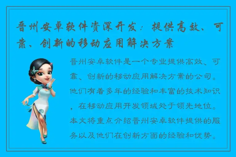 晋州安卓软件资深开发：提供高效、可靠、创新的移动应用解决方案