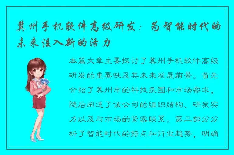 冀州手机软件高级研发：为智能时代的未来注入新的活力