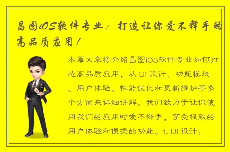 昌图iOS软件专业：打造让你爱不释手的高品质应用！
