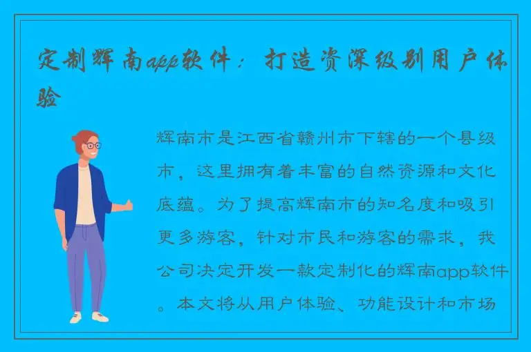 定制辉南app软件：打造资深级别用户体验