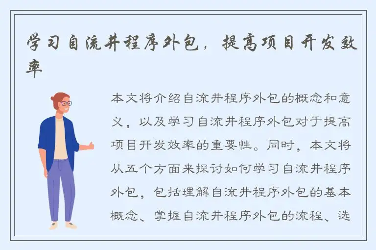 学习自流井程序外包，提高项目开发效率