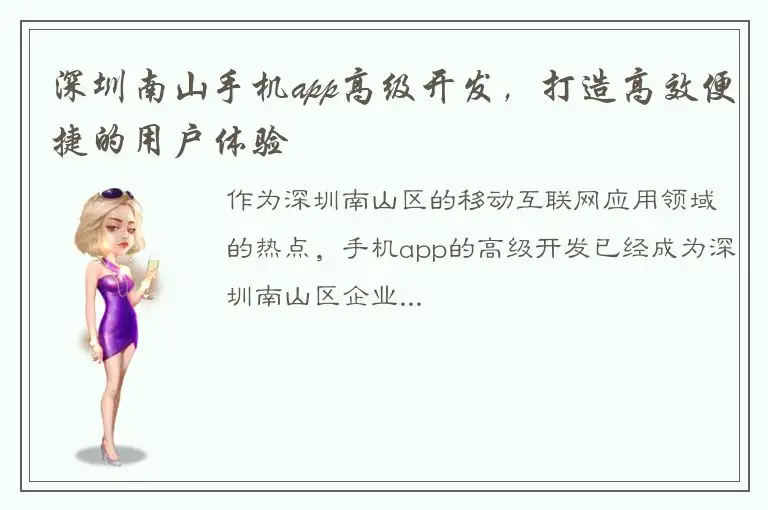 深圳南山手机app高级开发，打造高效便捷的用户体验