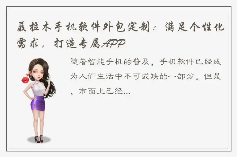 聂拉木手机软件外包定制：满足个性化需求，打造专属APP