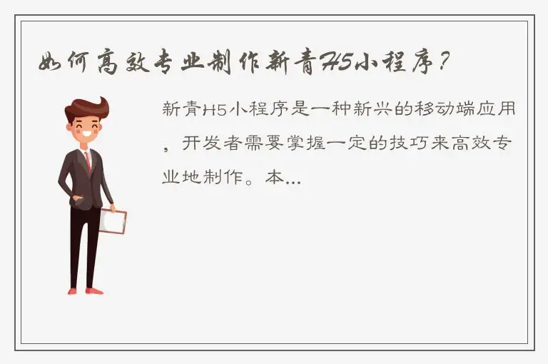 如何高效专业制作新青H5小程序？