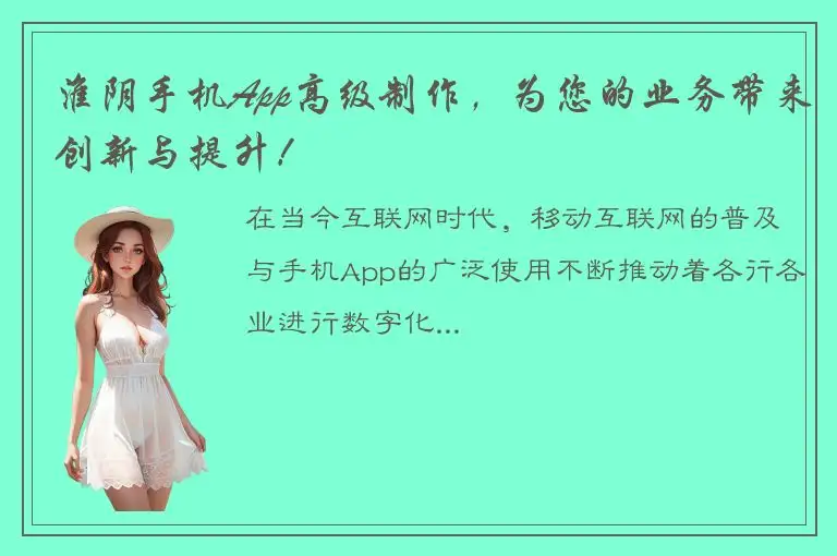 淮阴手机App高级制作，为您的业务带来创新与提升！