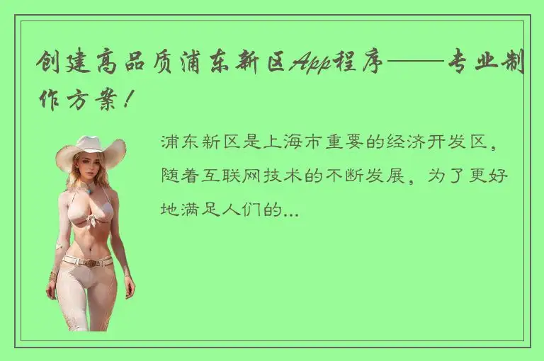 创建高品质浦东新区App程序——专业制作方案！