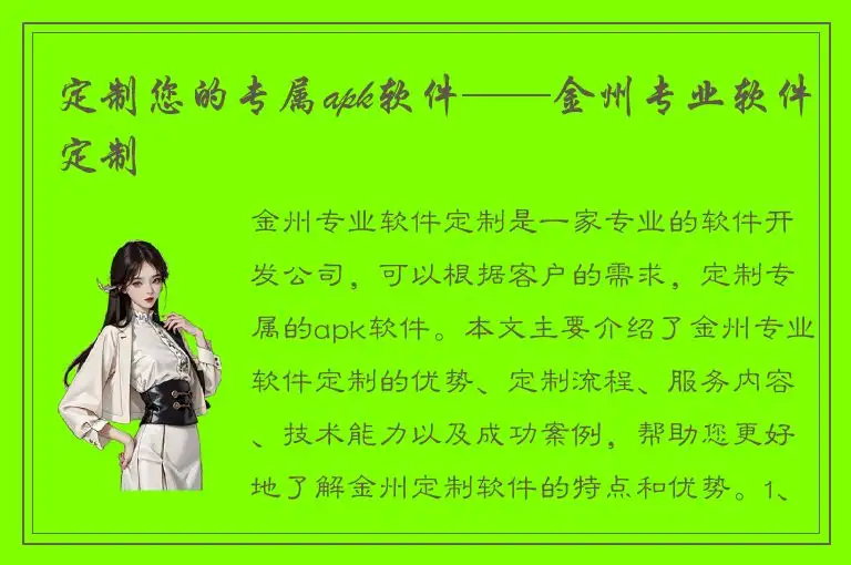定制您的专属apk软件——金州专业软件定制