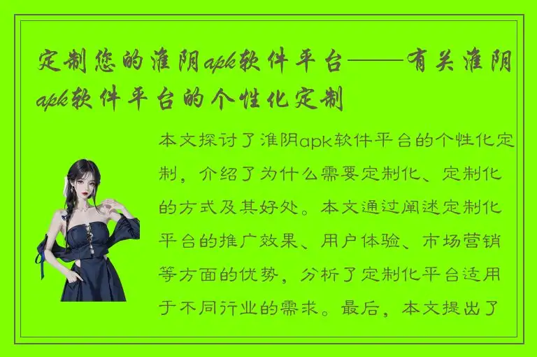 定制您的淮阴apk软件平台——有关淮阴apk软件平台的个性化定制