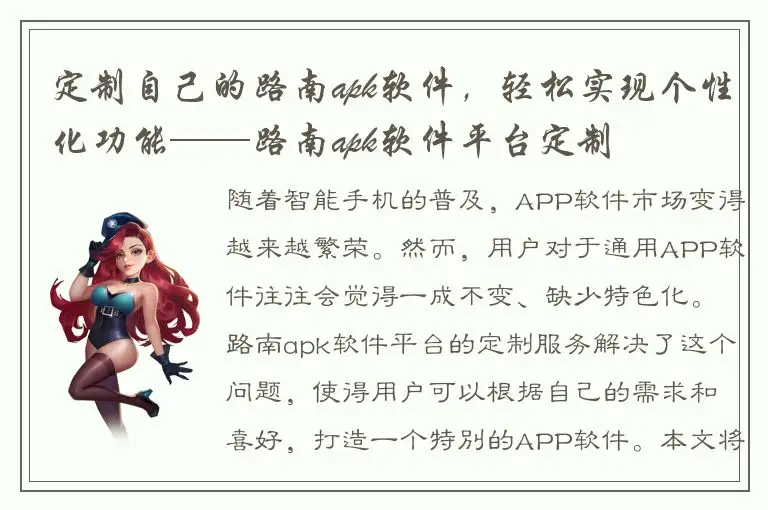 定制自己的路南apk软件，轻松实现个性化功能——路南apk软件平台定制