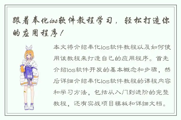 跟着奉化ios软件教程学习，轻松打造你的应用程序！