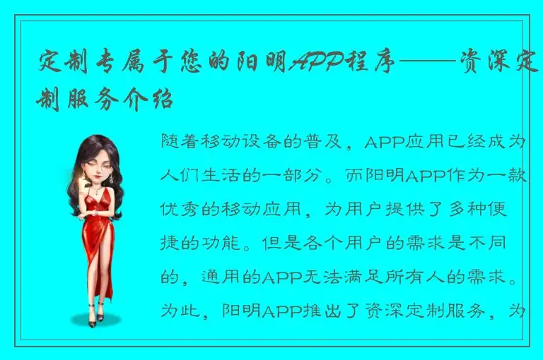 定制专属于您的阳明APP程序——资深定制服务介绍