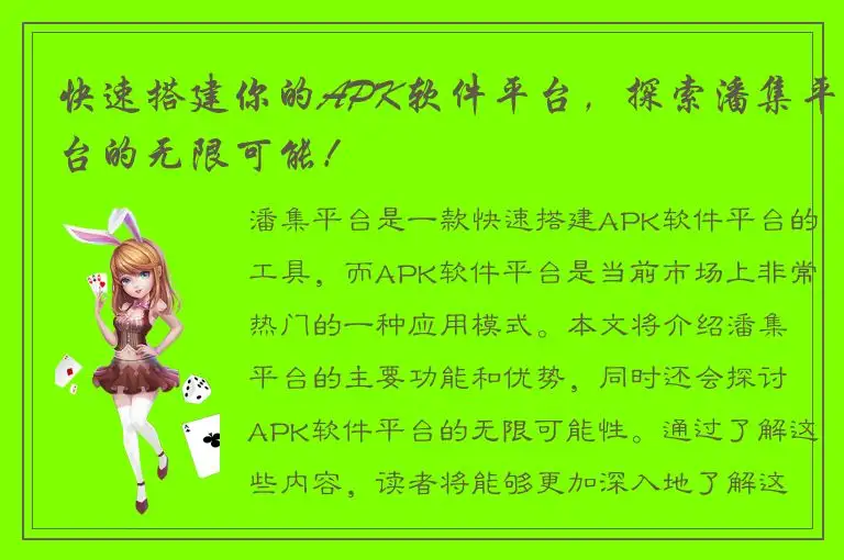 快速搭建你的APK软件平台，探索潘集平台的无限可能！