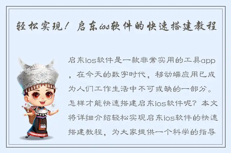 轻松实现！启东ios软件的快速搭建教程