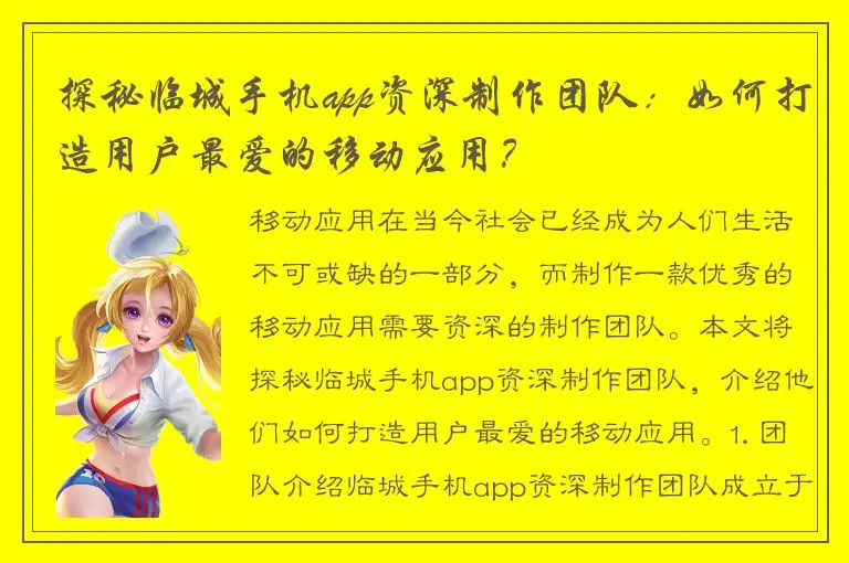 探秘临城手机app资深制作团队：如何打造用户最爱的移动应用？
