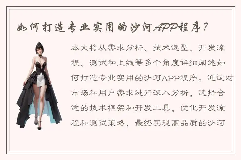 如何打造专业实用的沙河APP程序？