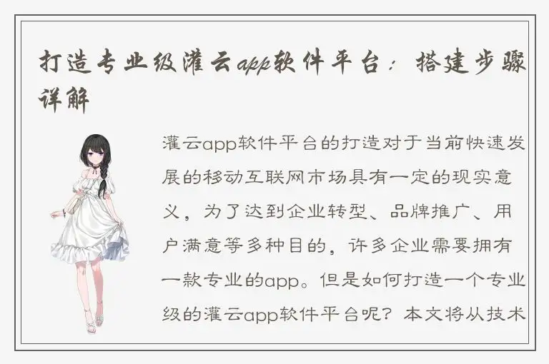 打造专业级灌云app软件平台：搭建步骤详解
