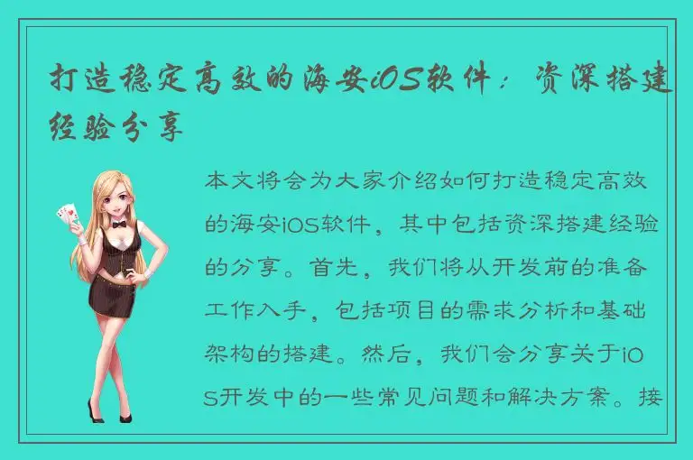 打造稳定高效的海安iOS软件：资深搭建经验分享
