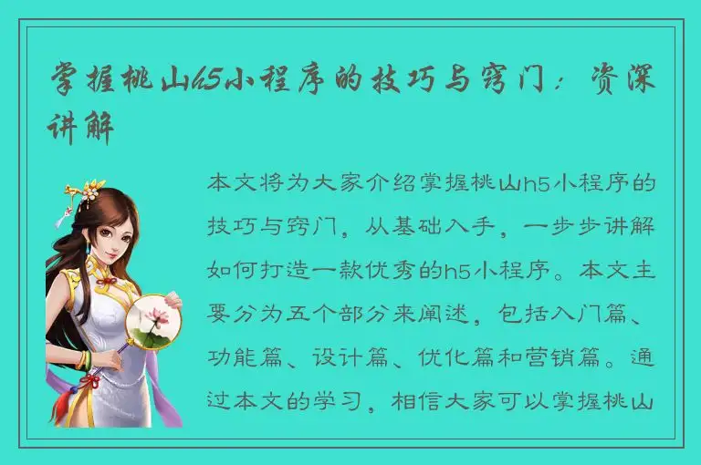 掌握桃山h5小程序的技巧与窍门：资深讲解
