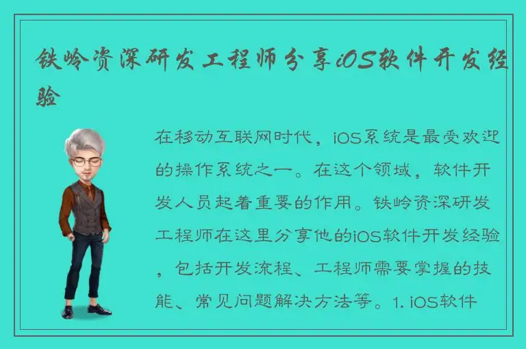 铁岭资深研发工程师分享iOS软件开发经验