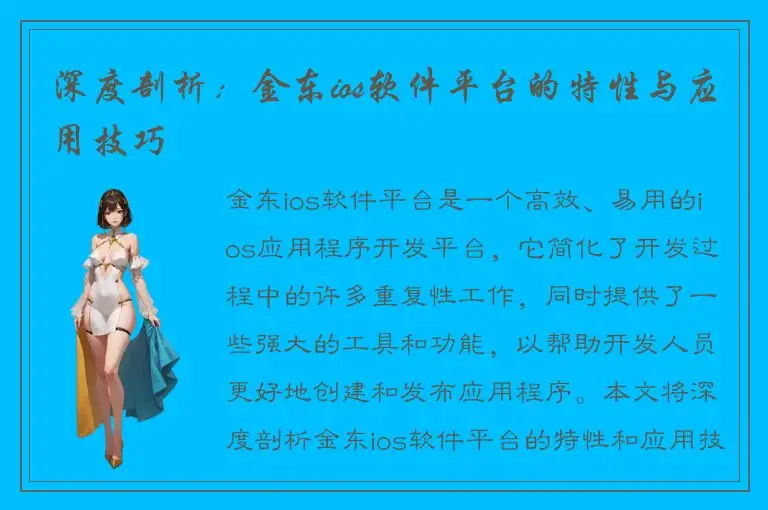 深度剖析：金东ios软件平台的特性与应用技巧