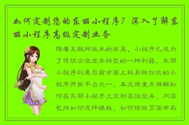 如何定制您的东丽小程序？深入了解东丽小程序高级定制业务