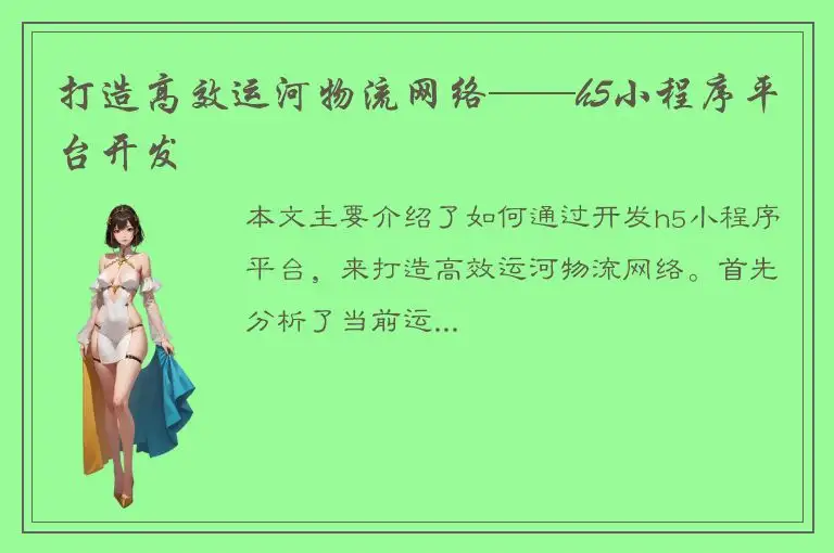 打造高效运河物流网络——h5小程序平台开发
