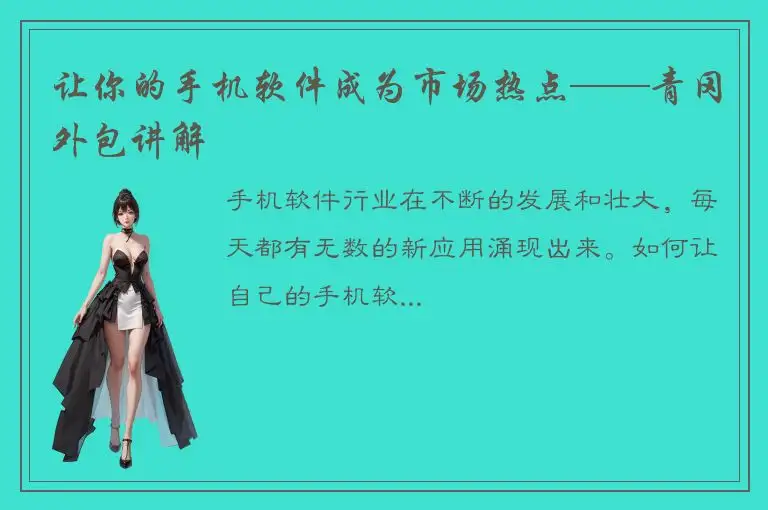 让你的手机软件成为市场热点——青冈外包讲解