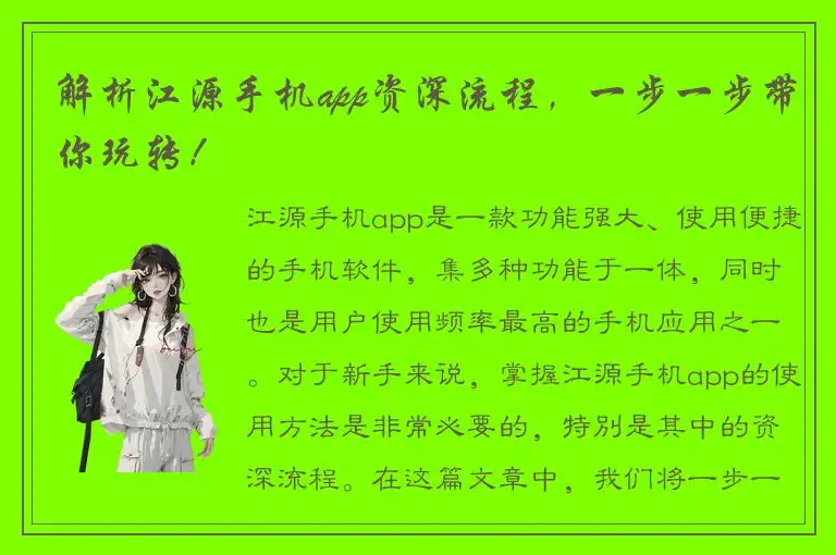 解析江源手机app资深流程，一步一步带你玩转！
