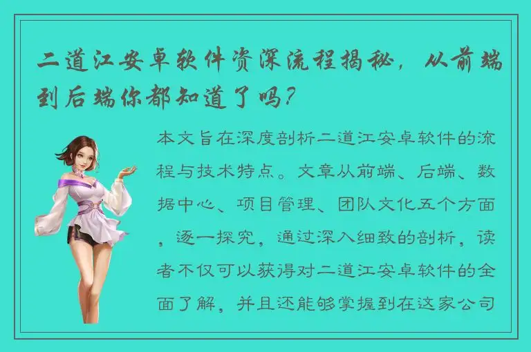 二道江安卓软件资深流程揭秘，从前端到后端你都知道了吗？