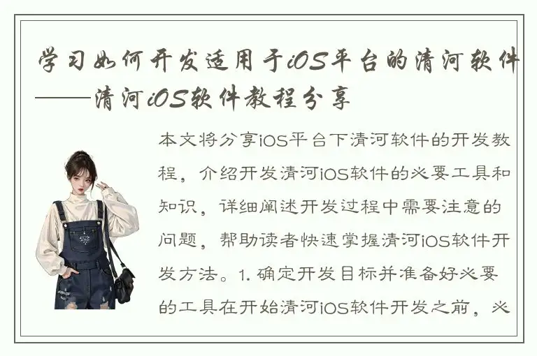 学习如何开发适用于iOS平台的清河软件——清河iOS软件教程分享