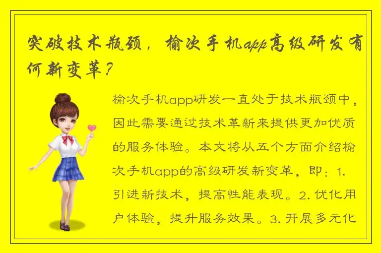 突破技术瓶颈，榆次手机app高级研发有何新变革？