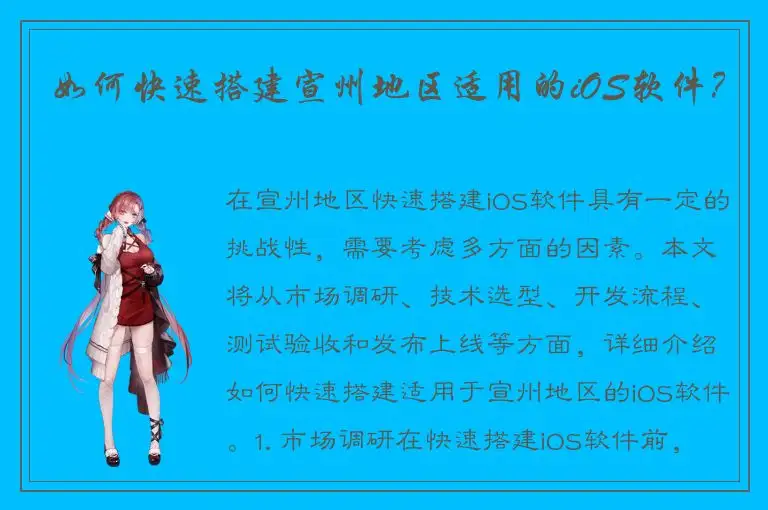 如何快速搭建宣州地区适用的iOS软件？
