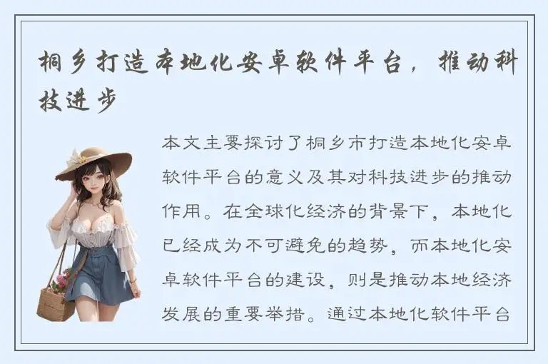 桐乡打造本地化安卓软件平台，推动科技进步