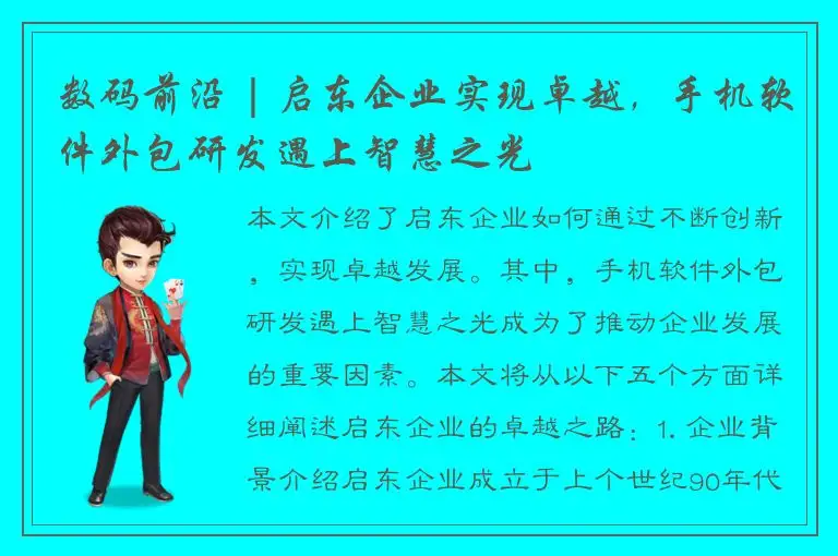 数码前沿 | 启东企业实现卓越，手机软件外包研发遇上智慧之光