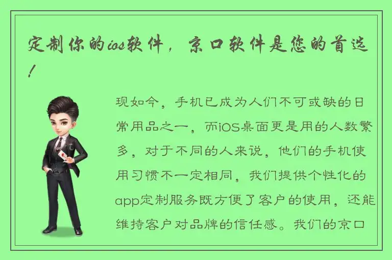 定制你的ios软件，京口软件是您的首选！