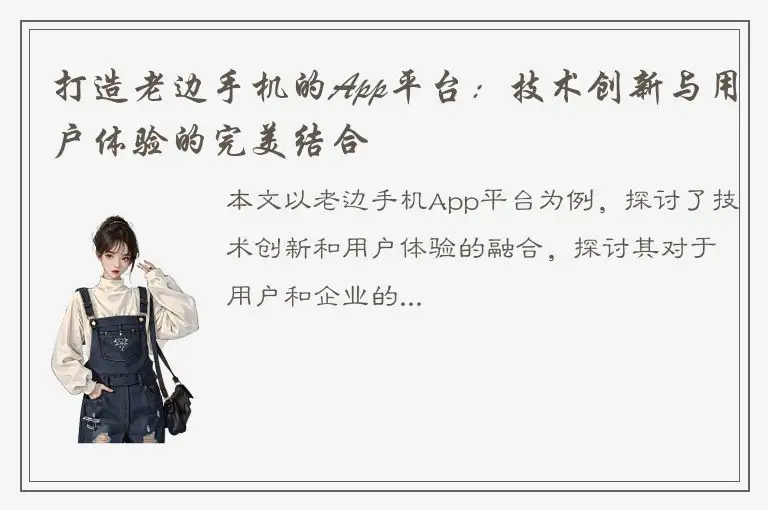 打造老边手机的App平台：技术创新与用户体验的完美结合
