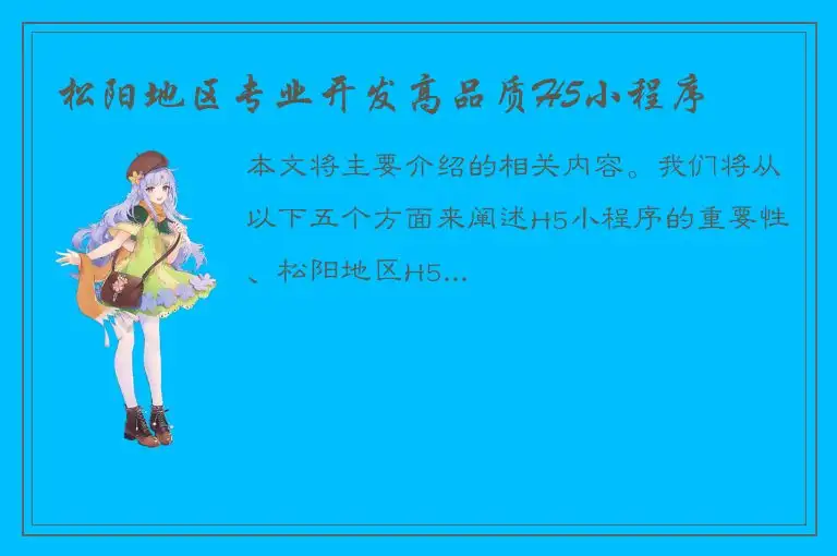 松阳地区专业开发高品质H5小程序