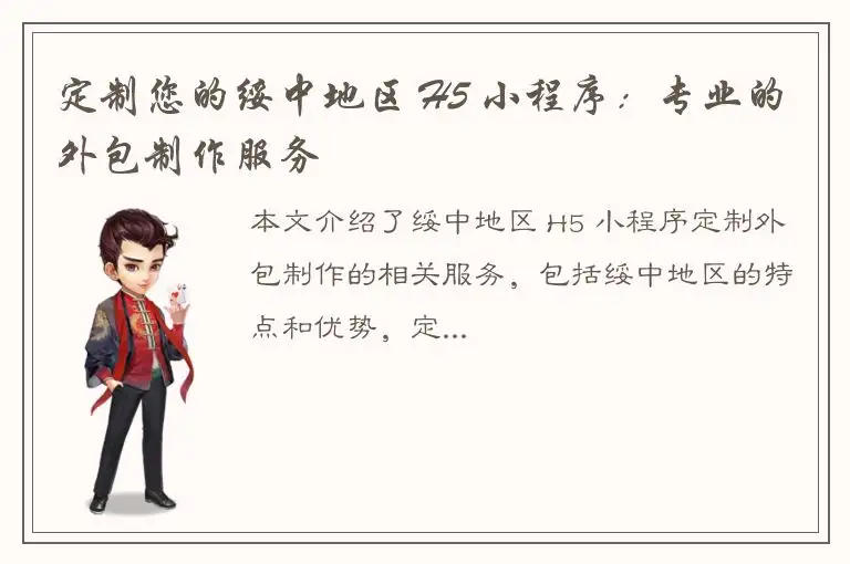 定制您的绥中地区 H5 小程序：专业的外包制作服务