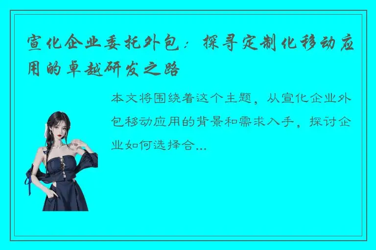 宣化企业委托外包：探寻定制化移动应用的卓越研发之路