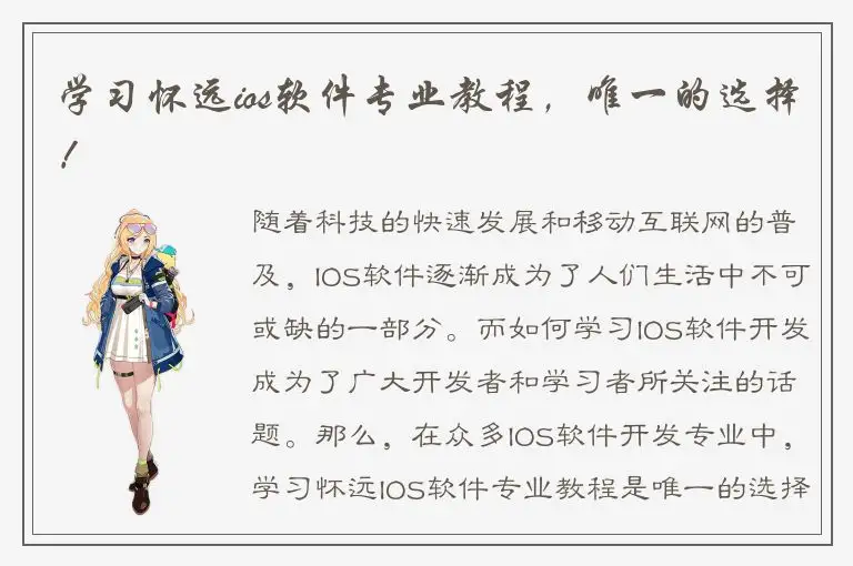 学习怀远ios软件专业教程，唯一的选择！