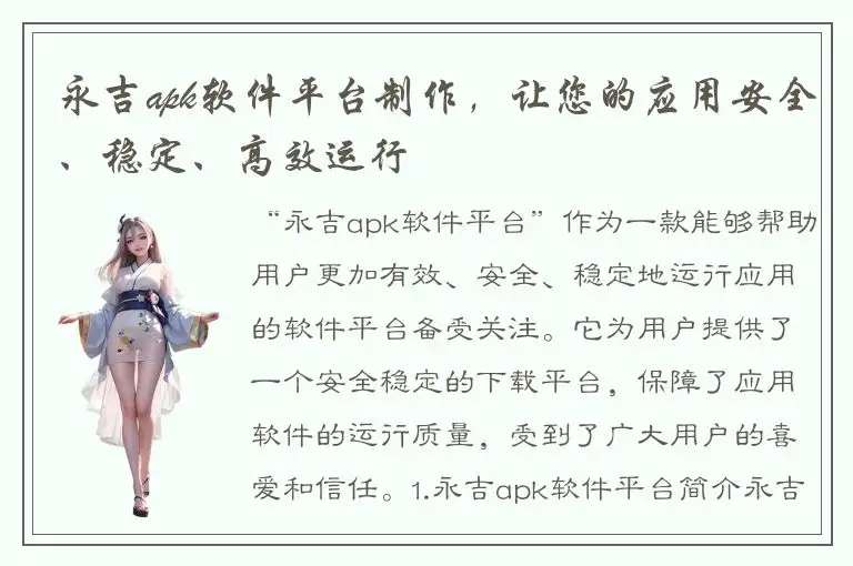 永吉apk软件平台制作，让您的应用安全、稳定、高效运行