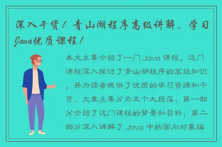 深入干货！青山湖程序高级讲解，学习Java优质课程！