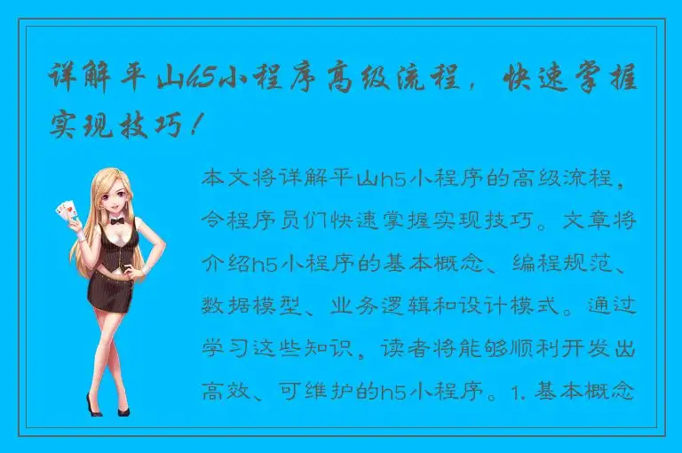 详解平山h5小程序高级流程，快速掌握实现技巧！