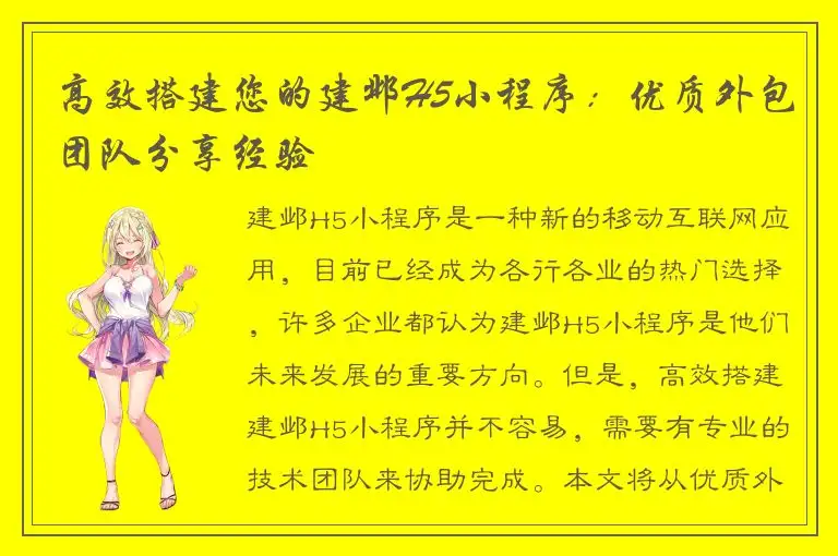 高效搭建您的建邺H5小程序：优质外包团队分享经验