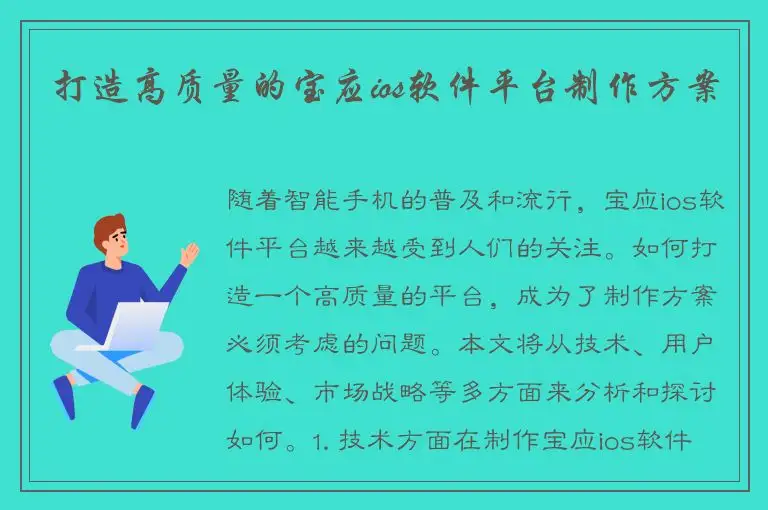 打造高质量的宝应ios软件平台制作方案