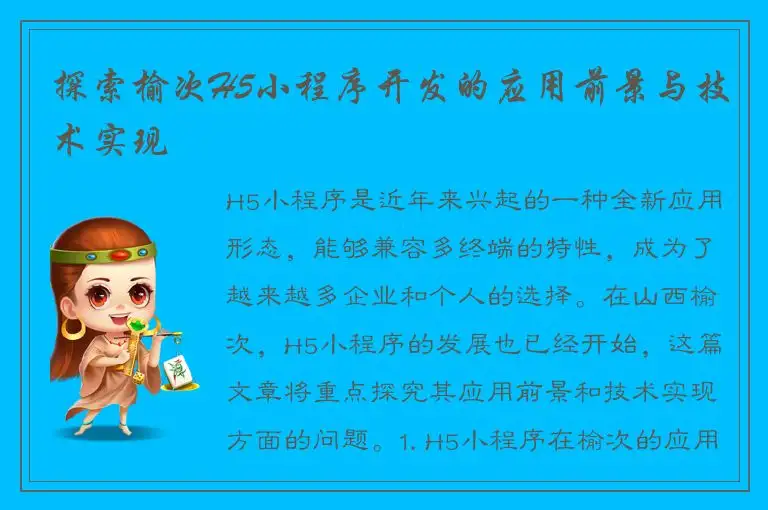 探索榆次H5小程序开发的应用前景与技术实现