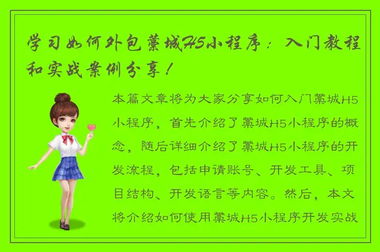 学习如何外包藁城H5小程序：入门教程和实战案例分享！