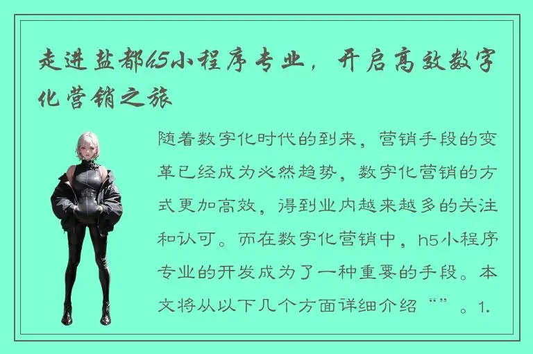走进盐都h5小程序专业，开启高效数字化营销之旅