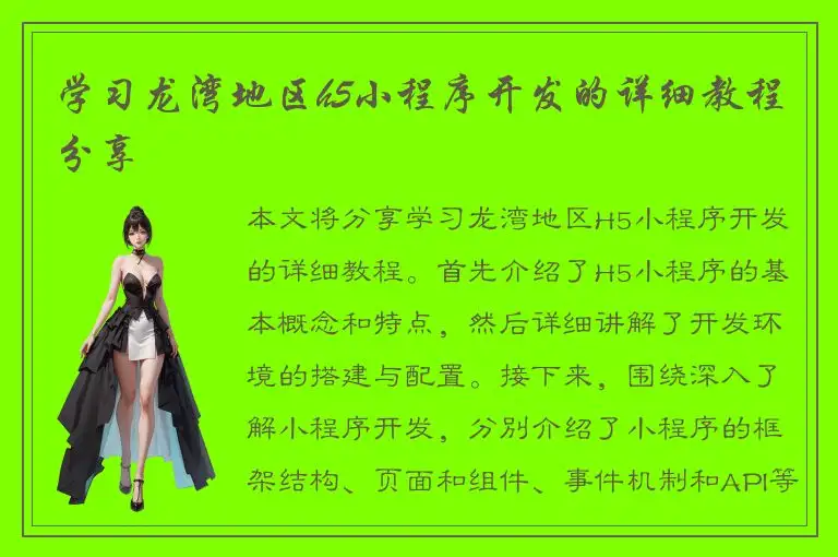 学习龙湾地区h5小程序开发的详细教程分享