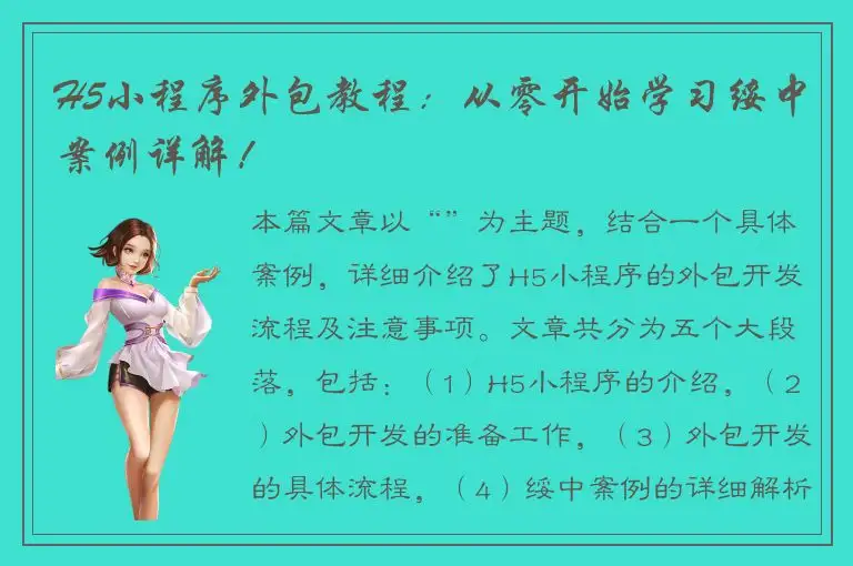 H5小程序外包教程：从零开始学习绥中案例详解！